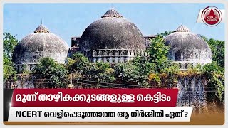 മൂന്ന് താഴികക്കുടങ്ങളുള്ള കെട്ടിടം, NCERT വെളിപ്പെടുത്താത്ത ആ നിര്‍മ്മിതി ഏത് ? | Masjid