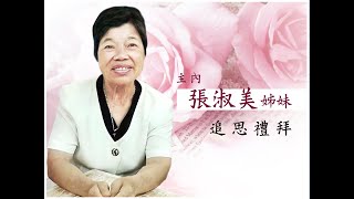 2021/10/23｜張淑美姊妹安息禮拜｜新竹蒙恩堂聚會直播