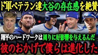 「彼の裏での努力は計り知れない」ド軍・ベテラン選手たちが語る大谷へのリスペクト【大谷翔平】【海外の反応】