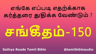 எங்கே எப்படி எதற்க்காக கர்த்தரை துதிக்க வேண்டும்? | Psalms in Tamil 150|சங்கீதம் 150| Sangeetham 150