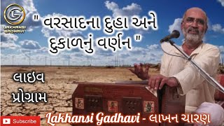 વરસાદના દુહા | દુકાળનું વર્ણન | Varsad na Duha | Dukal nu Varnan | લાખણશી ગઢવી | lakhansi gadhvi |