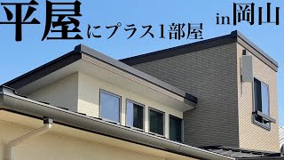 【岡山で建てる平屋住宅】岡山/工務店/新築/ローコスト住宅/平屋/注文住宅/3LDK/カフェスタイル/おしゃれ/ルームツアー