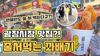 [대맛봐#3] 광장시장 맛집?! 연예인 박미선씨도 줄서먹는 찹쌀 꽈배기