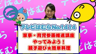 テレビはむらNO.1414（家事・育児参画推進講座「やってみよう！親子遊び★簡単料理」）