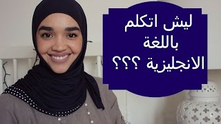 ليش اتكلم باللغة الانجليزية ؟؟؟ Why are my videos in English?( In Arabic)| The Sewist