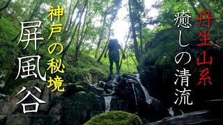 【神戸丹生山系の秘境】癒やしの清流屏風谷（びょうぶだに）で夏の終わりを感じる