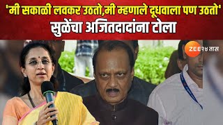 Supriya Sule On Ajit Pawar | 'मी सकाळी लवकर उठतो,मी म्हणाले दूधवाला पण उठतो'सुळेंचा अजितदादांना टोला