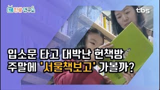 헌책 감성은 그대로~ 규모는 초대형!!! SNS성지 등극한 공공 헌책방 ‘서울책보고' [TV민생연구소/안진걸/곽현화/박철민]