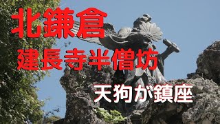 【鎌倉寺めぐり　建長寺の奥座敷　半僧坊】