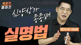 부동산 실명법│ 박문각 공인중개사 | 중개사법 최상준