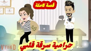 حرامية سرقت قلبي.. قصة كاملة