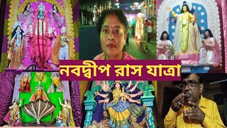 Nabadwip Rash Yatra 2022 ll রাস যাত্রা উৎসব ll নবদ্বীপ রাস উৎসব ll রাস পূর্নিমা ll Nabadwip Rash ll