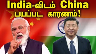 India-America இடையான உறவுவை கண்டு நடுங்கி கிடக்கும் China | Oneindia Tamil