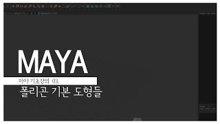 Maya 기초 강의 03 폴리곤 기본 도형들