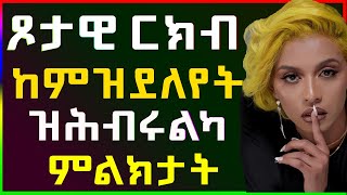 🛑 ጓል ኣንስተይቲ 🛑 ጾታዊ ርክብ ከምደለየት ዝሕብሩልካ ምልክታት well media