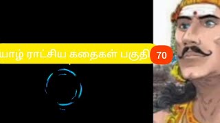 யாழ் ராட்சிய கதைகள் பகுதி 70