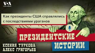 Как президенты США справлялись с последствиями ураганов