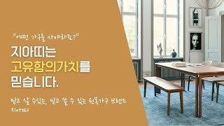 지아띠 대구점 ) 믿고 살 수있는, 믿고 쓸 수 있는 원목 가구 브랜드 지아띠_디오 테이블