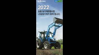 LS트랙터/2022 농협농기계 은행사업공급모델