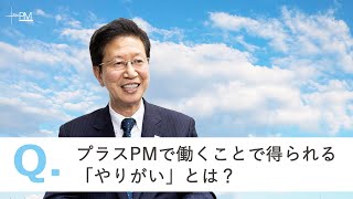 株式会社プラスPM 代表取締役社長 木村 讓二に聞く「プラスPMで働くことで得られる“やりがい”」