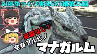 [ARK:EXT]イベントは終わったけど、アルビノマナガルムをゲットするんだもん！[ゆっくり実況]No.25