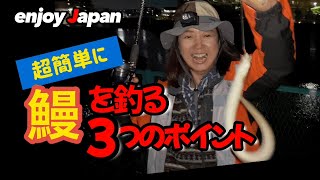 【ウナギ釣り】誰でも簡単に鰻を釣る方法はコレ！私達が突然鰻が釣れ始めた３つの理由を解説します