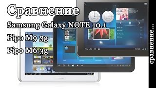 Сравнение Samsung Galaxy NOTE 10.1 vs Pipo M9 3g vs Pipo M6 3g