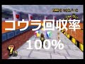 【ろあ視点】クロコさん主催　第2回マリカ実況者杯　第４gp　（4 4）