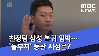 친정팀 삼성 복귀 임박…'돌부처' 등판 시점은? (2019.07.31/뉴스데스크/MBC)