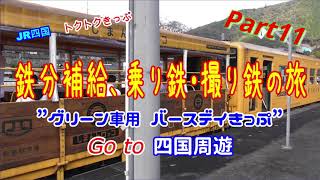 ⑪Go to四国周遊　江川崎駅から土佐大正駅　車窓　乗り鉄＆撮り鉄の旅　JR四国トクトクきっぷ　バースデイきっぷ　四万十川　しまんトロッコ　しまんとグリーンライン　予土線