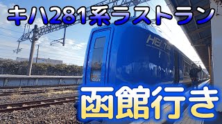 ついにラストランキハ281系「函館行き特急スーパー北斗」東室蘭駅