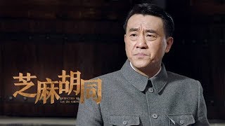 《芝麻胡同》第48集精彩預告