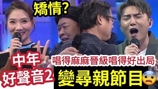 變晒味？TVB《中年好聲音2》變了「尋親節目」真係咁感動？唱歌老師稱「劉威煌音準麻麻」5燈不外如是！有些被淘汰「反而唱得更好？」 #伍間娛樂 #肥媽 #車婉婉