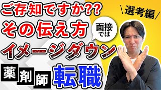 【薬剤師転職】面接対策_よくある質問まとめ #薬剤師 #転職 #面接