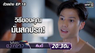 วิธีของคุณ มันสกปรก! | ตัวอย่าง ไปให้ถึงดวงดาว EP.18 | 31 มี.ค. 63 | one31