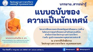 แบบฉบับของความเป็นนักเทศน์ - พระพรหมบัณฑิต