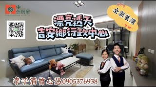 降價促銷/影音賞屋/1080萬/吉安國小雙語實驗學校/吉安冰城/鄉公所/楓林步道/麗緻溫馨全新裝潢/#中信房屋 /#中信真好