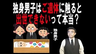 第1010回「独身男子は遺体に触れると出世しないって、本当？」葬儀・葬式ｃｈ