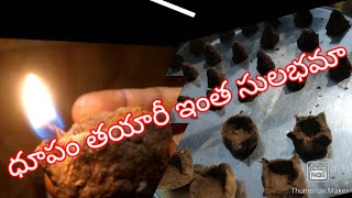 పంచగవ్య దీపం తయారీ సులభంగ||ఎలా తరుచేసుకోవచ్చు ||ధూపం తయారీ ||