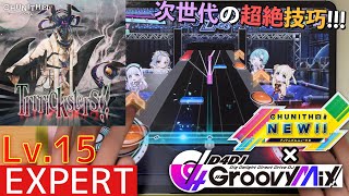 【グルミク/PFC(-7)】Trrricksters!! - Lv.15 [SE無し/手元動画]【D4DJ Groovy Mix × ゲキチュウマイ】