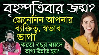 brihashpatibar jonmo hole ki hoy |বৃহস্পতিবার  জন্ম হলে কি হয় | jader brihaspatibar jonmo |#thusday