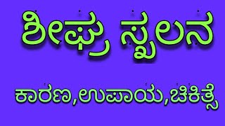 ಶೀಘ್ರ ಸ್ಖಲನ ,ಕಾರಣ,ಉಪಾಯ ,ಚಿಕಿತ್ಸೆ,ದಿವ್ಯ ಜ್ಞಾನ