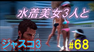 【ジャストコーズ3実況攻略#68】ホッピングを使って水着美女とランデブー