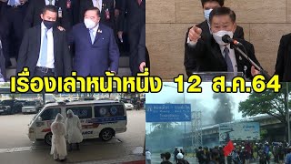 เรื่องเล่าหน้าหนึ่ง 12 ส.ค.64 ประมวลม็อบ11สิงหา-ดับปริศนาหลังฉีดไฟเซอร์