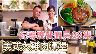 紀導晚餐廚房38集｜美式大雞肉漢堡｜FB直播