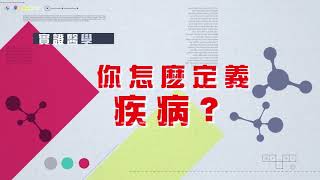 清涼月老師——實證醫學㈠→你是如何定義醫生的？你是如何定義疾病的  如何徹底解決疾病？