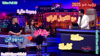 رشيد شو 2025 مع الكوبل جايلان و بيتهوفن كاملة  Rachid Show 2025 Jaylann \u0026 Beathoven Full HD