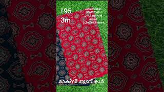 അജ്റക്ക് മാക്സി തുണി കൾ ഹാൾ സൈൽ ആയി കൊടുക്കുന്നു 3മീറ്റർ 195 രൂപ 5പീസ് എടുക്കണം 9562573411💯💯