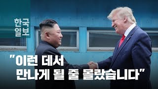 백악관에서 공개한 북미정상 판문점 만남의 순간 Donald trump meet Kim Jong un at JSA