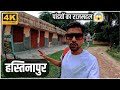 हस्तिनापुर | Hastinapur Mahabharat Kal Ki Prachin Nagari | Pandavon Ka Rajmahal | Saurabh Hastinapur